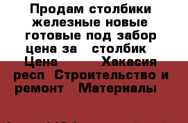 Продам столбики железные новые готовые под забор цена за 1 столбик › Цена ­ 350 - Хакасия респ. Строительство и ремонт » Материалы   